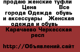 продаю женские туфли jana. › Цена ­ 1 100 - Все города Одежда, обувь и аксессуары » Женская одежда и обувь   . Карачаево-Черкесская респ.